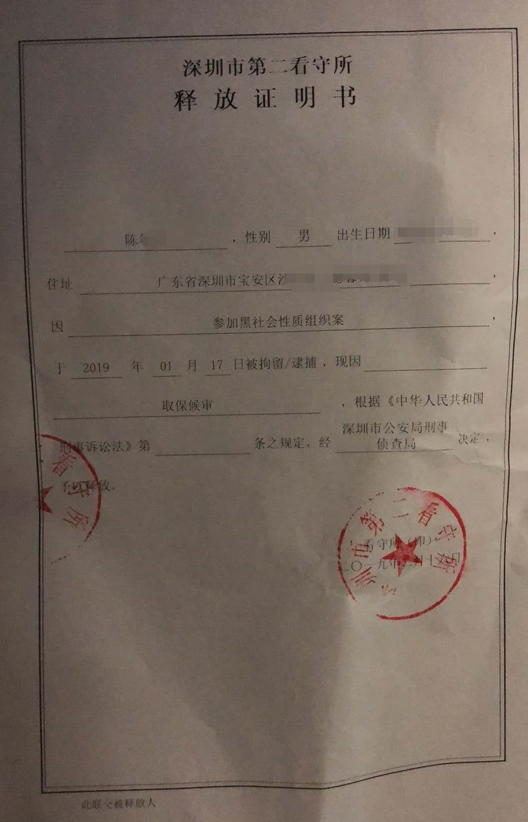 颜毅豪，涉黑案件取保候审2_副本